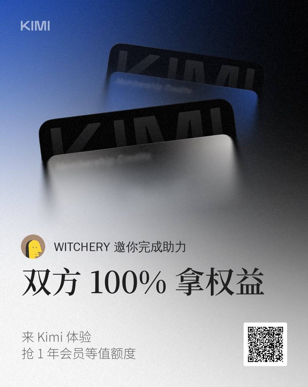 Kimi 登月同行活动:双方 100% 拿权益,抢 1 年会员等值额度
